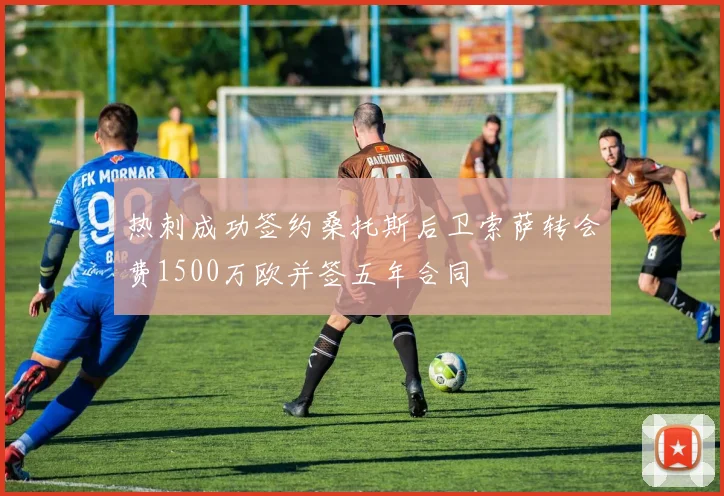 热刺成功签约桑托斯后卫索萨转会费1500万欧并签五年合同