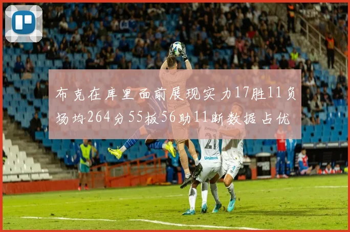 布克在库里面前展现实力17胜11负场均264分55板56助11断数据占优