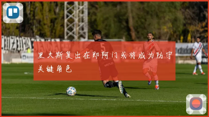 里夫斯复出在即阿门或将成为防守关键角色