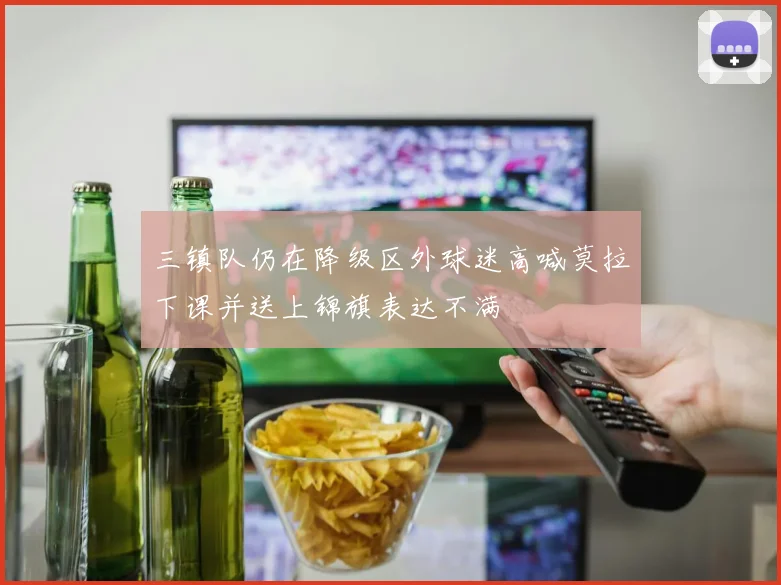 三镇队仍在降级区外球迷高喊莫拉下课并送上锦旗表达不满