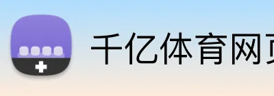 千亿体育网页版 Logo